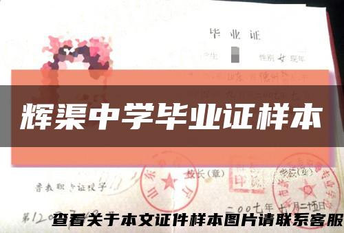 辉渠中学毕业证样本缩略图