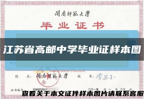 江苏省高邮中学毕业证样本图缩略图