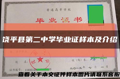 饶平县第二中学毕业证样本及介绍缩略图