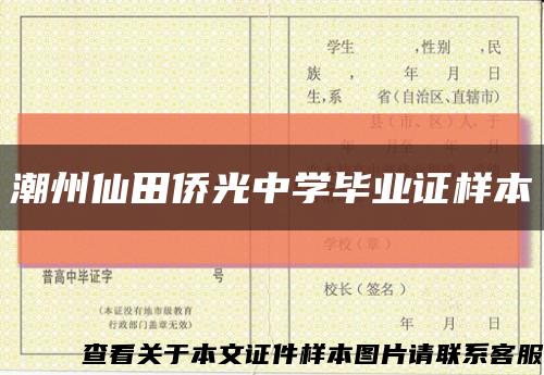 潮州仙田侨光中学毕业证样本缩略图