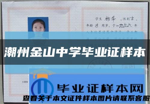 潮州金山中学毕业证样本缩略图