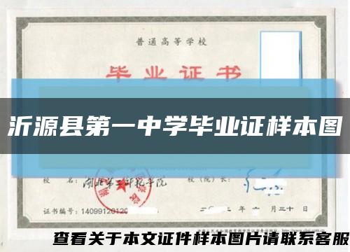 沂源县第一中学毕业证样本图缩略图