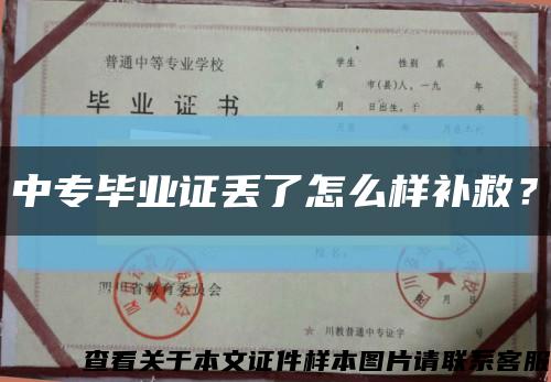 中专毕业证丢了怎么样补救？缩略图