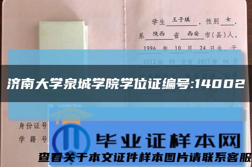 济南大学泉城学院学位证编号:14002缩略图