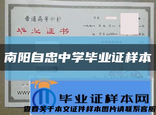 南阳自忠中学毕业证样本缩略图