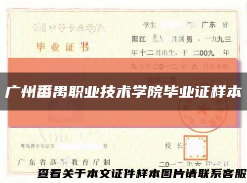 广州番禺职业技术学院毕业证样本缩略图