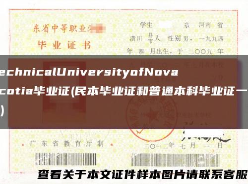 TechnicalUniversityofNovaScotia毕业证(民本毕业证和普通本科毕业证一样吗)缩略图
