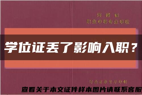 学位证丢了影响入职？缩略图
