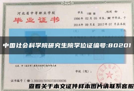 中国社会科学院研究生院学位证编号:80201缩略图
