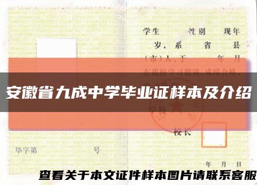 安徽省九成中学毕业证样本及介绍缩略图