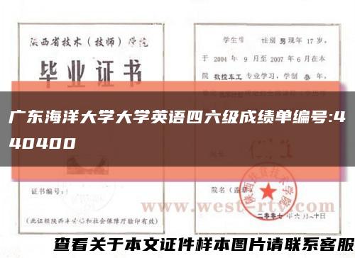广东海洋大学大学英语四六级成绩单编号:440400缩略图