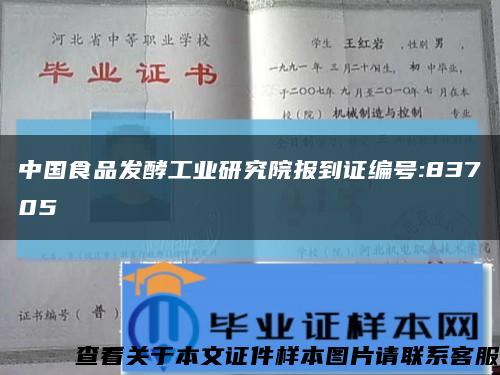 中国食品发酵工业研究院报到证编号:83705缩略图