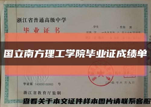 国立南方理工学院毕业证成绩单缩略图