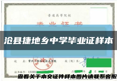 沧县捷地乡中学毕业证样本缩略图