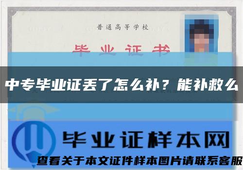 中专毕业证丢了怎么补？能补救么缩略图