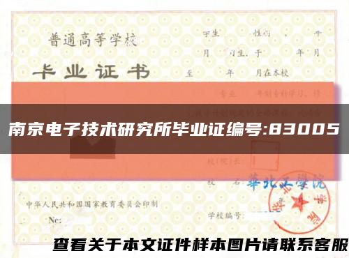 南京电子技术研究所毕业证编号:83005缩略图
