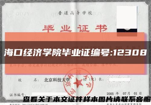 海口经济学院毕业证编号:12308缩略图