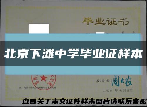 北京下滩中学毕业证样本缩略图