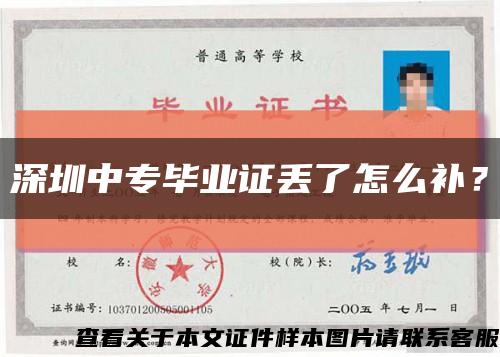 深圳中专毕业证丢了怎么补？缩略图