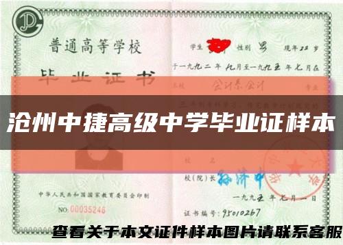 沧州中捷高级中学毕业证样本缩略图