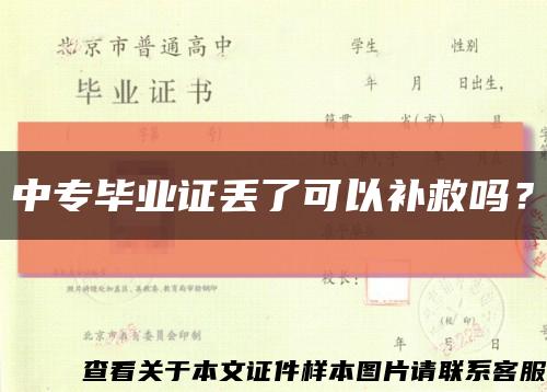 中专毕业证丢了可以补救吗？缩略图