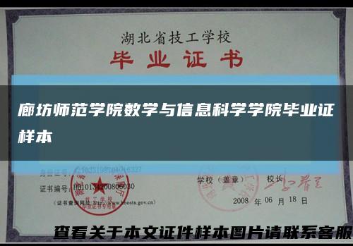 廊坊师范学院数学与信息科学学院毕业证样本缩略图