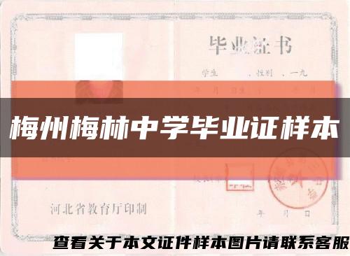 梅州梅林中学毕业证样本缩略图