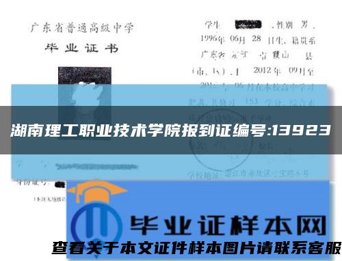 湖南理工职业技术学院报到证编号:13923缩略图