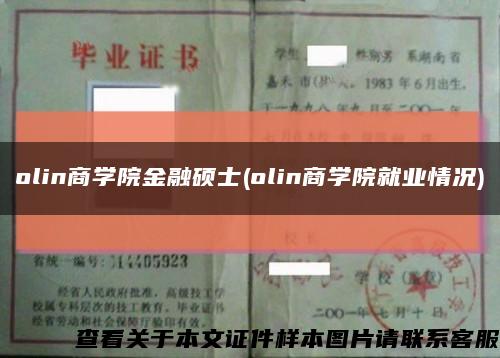 olin商学院金融硕士(olin商学院就业情况)缩略图