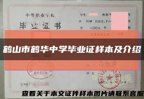 鹤山市鹤华中学毕业证样本及介绍缩略图