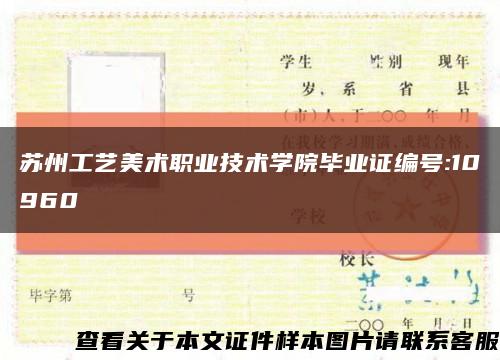 苏州工艺美术职业技术学院毕业证编号:10960缩略图