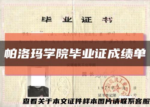 帕洛玛学院毕业证成绩单缩略图