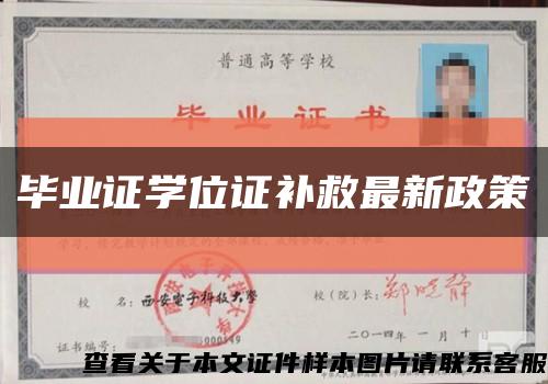 毕业证学位证补救最新政策缩略图