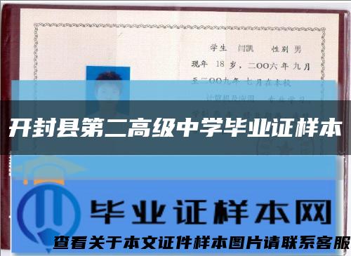 开封县第二高级中学毕业证样本缩略图