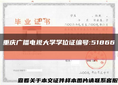 重庆广播电视大学学位证编号:51866缩略图