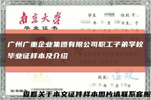 广州广重企业集团有限公司职工子弟学校毕业证样本及介绍缩略图