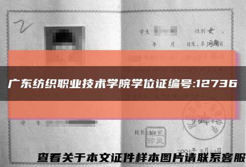 广东纺织职业技术学院学位证编号:12736缩略图