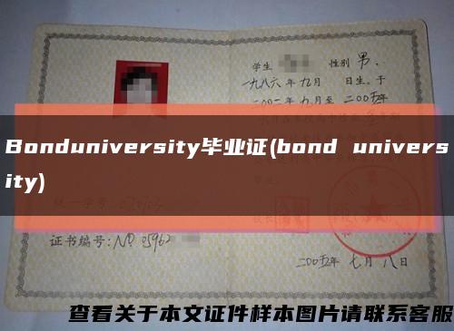 Bonduniversity毕业证(bond university)缩略图