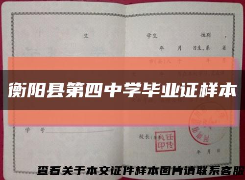 衡阳县第四中学毕业证样本缩略图