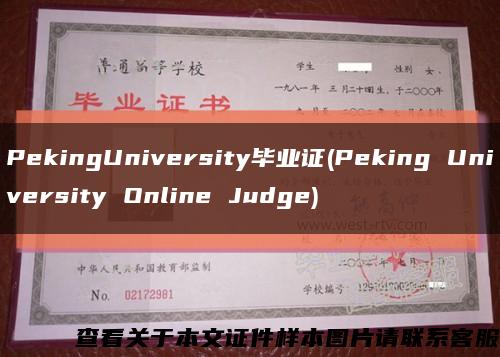PekingUniversity毕业证(Peking University Online Judge)缩略图