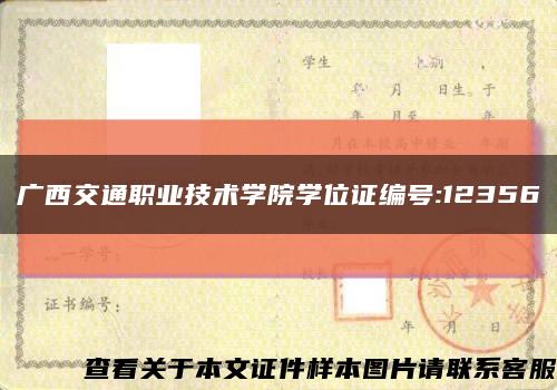 广西交通职业技术学院学位证编号:12356缩略图