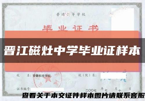 晋江磁灶中学毕业证样本缩略图