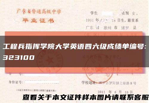 工程兵指挥学院大学英语四六级成绩单编号:323100缩略图