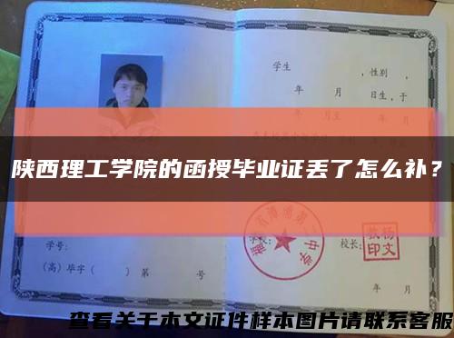 陕西理工学院的函授毕业证丢了怎么补？缩略图