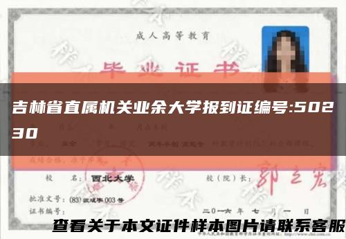 吉林省直属机关业余大学报到证编号:50230缩略图