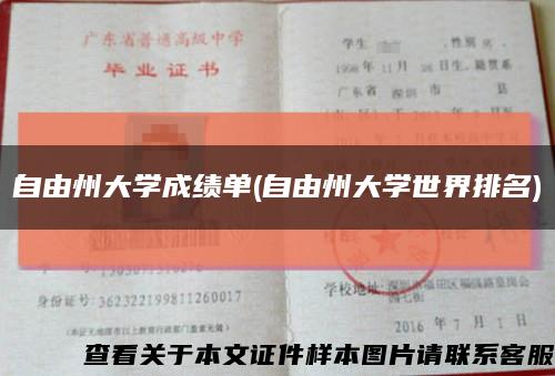 自由州大学成绩单(自由州大学世界排名)缩略图
