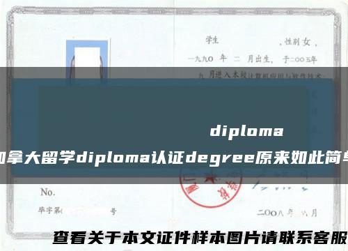 ВсероссийскаяакадемиявнешнейторговлиМинистерстваэкономическогоразвитияРоссийскойФедерацииdiploma(加拿大留学diploma认证degree原来如此简单)缩略图