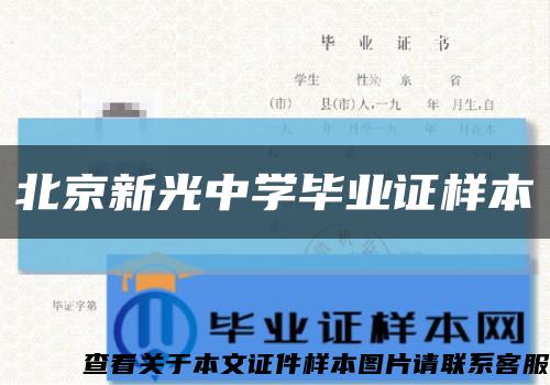 北京新光中学毕业证样本缩略图