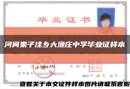 河间果子洼乡大渔庄中学毕业证样本缩略图