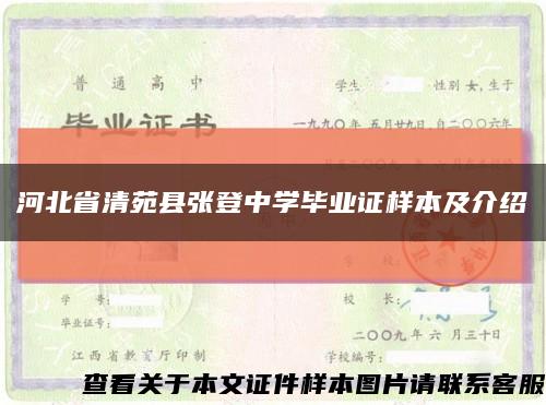 河北省清苑县张登中学毕业证样本及介绍缩略图